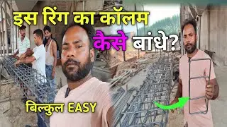 कॉलम कैसे बांधे। how to make column। column kaise banaye। #ringwork