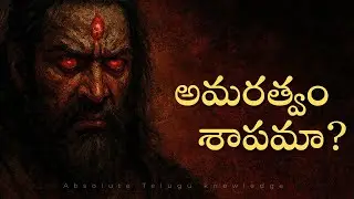 అశ్వత్థామ: అమరత్వం వరమా? శాపమా? | Mahabharata Secrets Telugu
