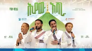 ሕያው አሻራ || ምርኩዝ 28 || 