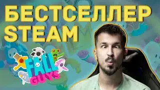Прыгаем и падаем в Fall Guys (бестселлер от Steam)