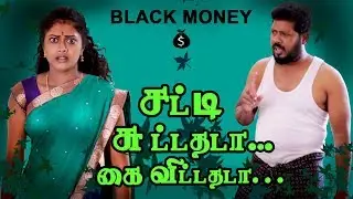 சட்டி சுட்டதடா கை விட்டதடா... | COMEDYS |AGARAN | VALEENA | BLACK MONEY