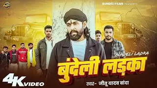 बुंदेली लडका (Bundeli Ladka) 💥 2025 का सबसे बडा धमाका - Jeetu Yadav Banda - Bundeli bhaukali Song 