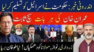 Androni Khabar! Hakomat Ke Israel Ko Tasleem Karne Ke Daaway | Imran Khan Right Sabit