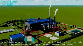 2-я очередь строительства Энергетического комплекса по выработке энергии на биотопливе 6 МВт