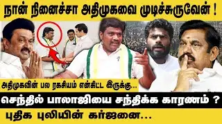 நான் நினைச்சா அதிமுகவை முடிச்சுருவேன்..! KS Raj Goundar Interview | EPS | MK Stalin | Senthil balaji