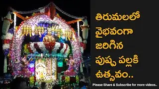 Tirumala Sri Venkateswara Swamy Temple Pushpa Pallaki Utsavam Held Grandly