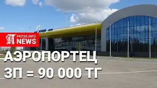 Рейсы в города Казахстана и России: Планы нового руководства аэропорта Петропавловска