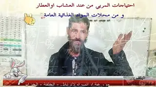 مقتنيات المربي من عند العشاب او العطار و من محلات المواد الغذائية العامة