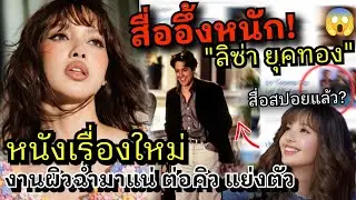 จอเงิน! LISA ยุคทองก้าวสู่โรแมนติกคอมเมดี้ สื่อดังนอกยกแผง! LISA ครองทุกสมรภูมิ สู่งานผิว Shiseido 