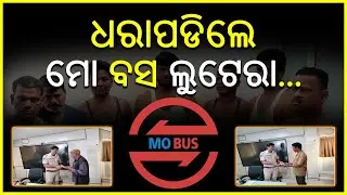 ଧାରାପଡିଲେ ମୋ ବସ ଲୁଟେରା ║ ଗ୍ୟାଙ୍ଗ କରି ଲୁଟୁଥିଲେ  ║ 𝐑𝐀𝐉𝐃𝐇𝐀𝐍𝐈 𝐍𝐄𝐖𝐒