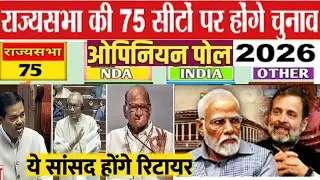 2026 Rajya Sabha Elections-75 सीट ओपिनियन पोल ? सर्वे ने चौंकाया कौन सी पार्टी निकली सबसे आगे ?
