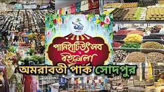 Panihati Utsav O Boimela 2025। পানিহাটি উৎসব ও বইমেলা ২০২৫।#mela #utsav #bookfair 