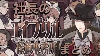 「犯人はお前だ」だけをやるゲームで被疑者達に叫ぶ社長【加賀美ハヤト/にじさんじ】