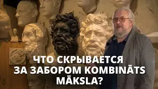 Что скрывается за забором творческого квартала Латвийского союза художников Kombināts Māksla?