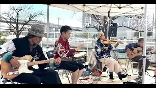 見えない花火 / Eriko Okoshi【おこしやあいのすけ】