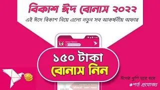 বিকাশ দিচ্ছে সম্পূর্ণ ফ্রিতে ১৫০ টাকা | Bkash Bonus 2022 | Baksh Eid Bonus | Baksh Cashback offer |
