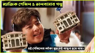 ম্যাজিক পেন্সিল ও ভালবাসার গল্প 💖 Magic Pencil Movie Explain In Bangla *Cine Bd Story*