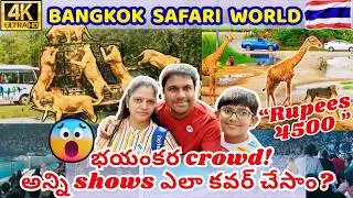 Bangkok Safari World Tour in Telugu | Safari World Bangkok | Thailand.