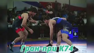 Международный турнир &laquo;Гран-при К74&raquo; на призы Д.И. Царгуш в Кисловодске.