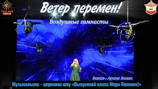 Музыкальное - цирковое шоу. Танец воздушных юных гимнастов &ndash; &laquo;Ветер перемен