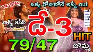Bholaa Shankar 3rd Day Gross Collection | Chiranjeevi Bholaa Shankar Third Collection