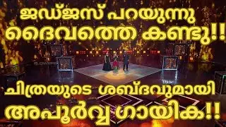ദൈവത്തെ കണ്ടുഎന്ന്ജഡ്ജസ് ചിത്രയുടെ അതേ ശബ്&zwj;ദവുമായി അപൂർവ്വഗായിക-TOPSINGER SEASON 6 LATEST EPISODE 90