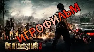 Dead Rising 3 - Игрофильм Русская озвучка