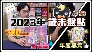 2023年歲末盤點桌遊：一言難盡《百鬼夜行》& 年度黑馬《PASS》
