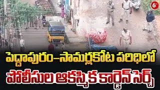 Cordon Search By Police In Peddapuram&ndash;Samarlakota Area | Kakinada District | 6TV