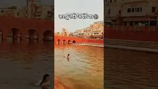Ayodhya ki सरयू नदी सरयू&nbsp; तट//saryou river front // Ayodhya na nadi #ayodhyarammandir #rammandir
