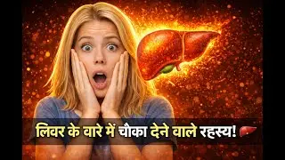 लीवर की ताकत जानकर चौंक जाओगे 😱| Shocking Liver Facts in Hindi