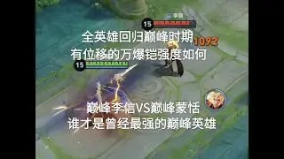 让全英雄回归巅峰时期来一场对决，巅峰李信VS巅峰蒙恬谁更强