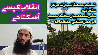 انقلاب کیسے آسکتا ہے خطبہ جمعۃالمبارک مرکز عثمانیہ فیروز وٹواں حافظ حبیب الرحمن سلفی حفظہ اللہ تعالی
