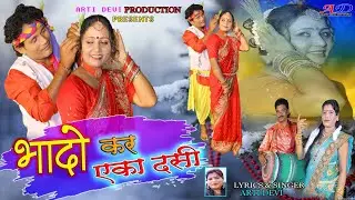 Singer-Arti Devi//Manish Barwar & Punam Singh//भादो कर एका दसी//New Thete Nagpuri Karma Song Video