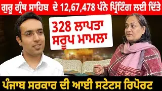 328 ਲਾਪਤਾ ਸਰੂਪ ਮਾਮਲਾ,ਗੁਰੂ ਗ੍ਰੰਥ ਸਾਹਿਬ  ਦੇ 12,67,478 ਪੰਨੇ ਪ੍ਰਿੰਟਿੰਗ ਲਈ ਦਿੱਤੇ