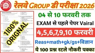 RRB Group D 4,5,6,7,9,10 February Expected Question Paper 2026 / RRB Group D 4  Feb All Shift Answer