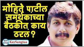 मोहिते पाटील समर्थकांच्या बैठकीत काय ठरलं?