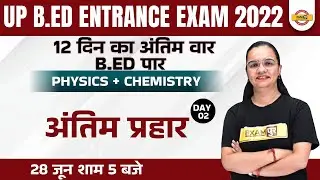Physics for UP BED Entrance Exam 2022 | UP BED Entrance Exam Chemistry |UP BED Physics by Shagun Mam