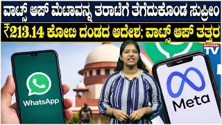 Whatsapp Meta: Supreme Court slams WhatsApp Meta, orders fine of ₹213.14 crore