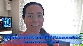 Как живут в деревне Турции. Еду в деревню к подруге | Medina Afacan - Турция
