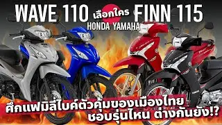 เลือกใคร All New Honda Wave110 และ Yamaha Finn115 หรือว่าไป Wave125 เลย