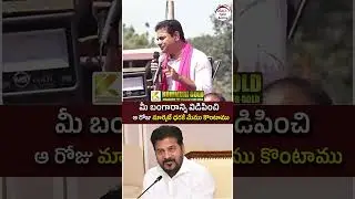 KTR Controversial Comments on Revanth Reddy | #kcr #brsvscongress #yuvagalam #youtubeshorts #shorts