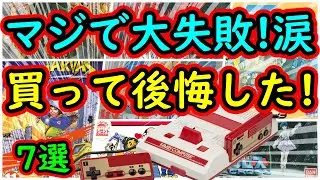 【ファミコン】マジで大失敗！買って後悔したソフト7選【視聴者様体験】