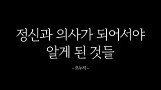 정신과 의사가 되어서야 알게 된 이 세상의 진실 [쇼츠 몰아보기]