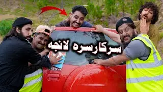 Sarkar Sara lanja || Swat kpk vines 2024 video
