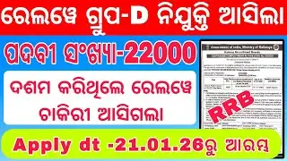 Railway recruitment 2026 details in odia ll Railway Group-D Vacancy 2026 notice out ll RRB GROUP-D 