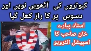 Interview Ustad Pyare Khan Sb 👍 Baby Pegion Master ! Tips of High Flyer Pigeons #birdscare