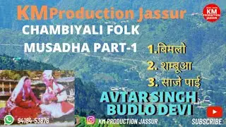 CHAMBIYALI TRADITIONAL FOLK MUSADHA PART-1 | AVTAR SINGH - BUDLO DEVI | KM PRODUCTION JASSUR |