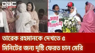 ‘আল্লাহ ৫ মিনিট আমার চোখের দৃষ্টি ফেরত দাও, আমি তারেক রহমানকে দেখবো’ | DBC NEWS