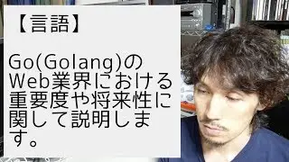 Go(Golang)のWeb業界における重要度や将来性に関して説明します。
